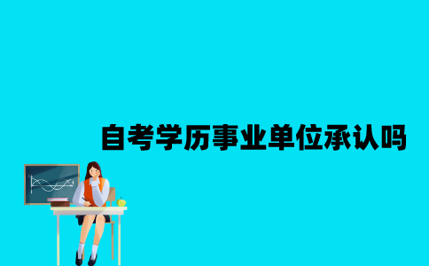 江苏自考学历事业单位承认吗？