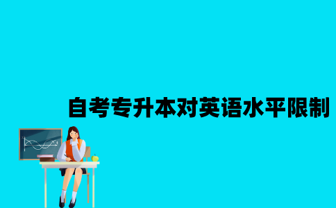 江苏自考专升本对英语水平有限制吗？