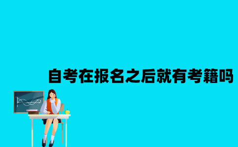 江苏自考在报名之后就有考籍吗？