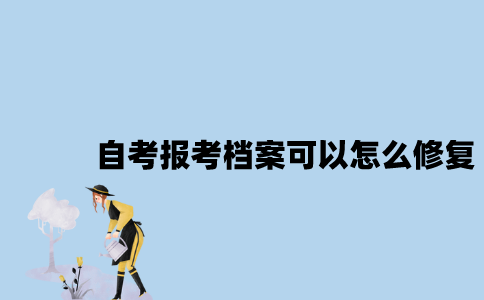 江苏自考报考档案可以怎么修复？