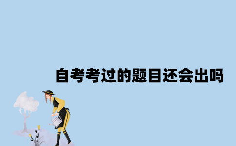 江苏自考已经考过的题目还会出吗？