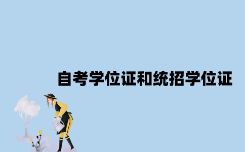江苏自考学位证和统招学位证有什么不同？