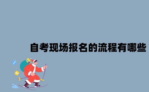 江苏自考现场报名的流程有哪些？