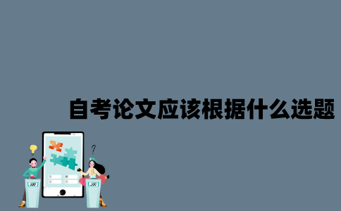 江苏自考论文应该根据什么选题？
