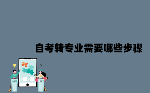 江苏自考转专业需要哪些步骤？