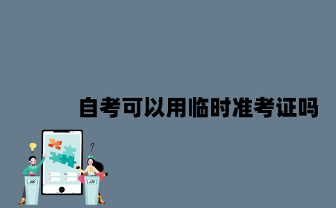 江苏自考可以用临时准考证吗？