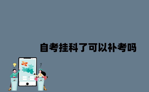江苏自考挂科了可以补考吗？