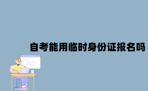 江苏自考能用临时身份证报名吗？
