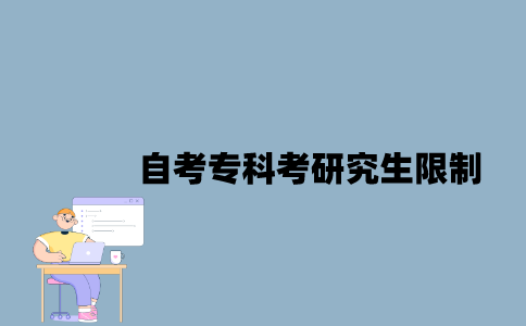 江苏自考专科考研究生限制有哪些？