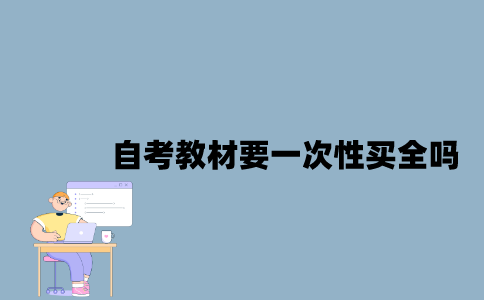 江苏自考教材要一次性买全吗？