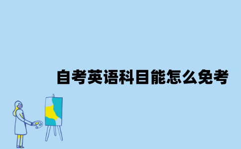 江苏自考英语科目能怎么免考？
