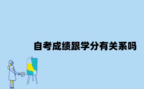 江苏自考成绩跟学分有关系吗？