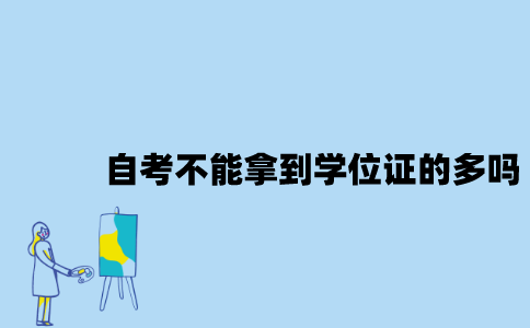 江苏自考不能拿到学位证的人多吗
