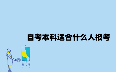 江苏自考本科适合什么样的人报考？