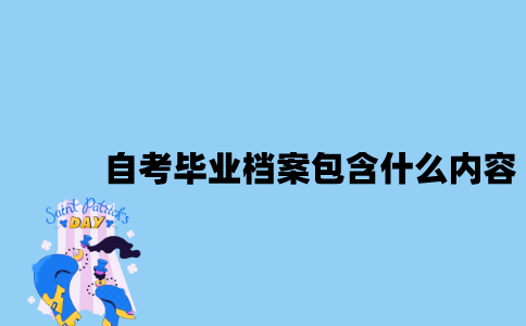 江苏自考毕业档案包含什么内容？