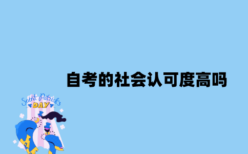 江苏自考的社会认可度高吗？