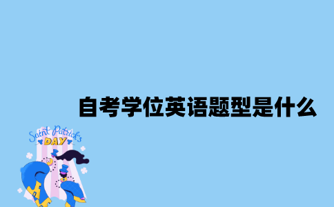 江苏自考学位英语题型是什么？