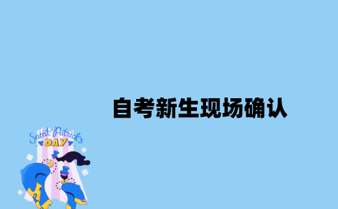 江苏自考新生现场确认要本人去吗？