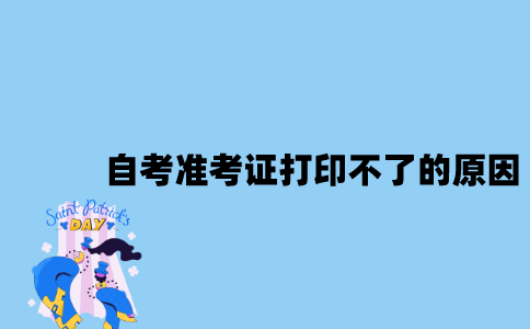 江苏自考准考证打印不了的原因有哪些？