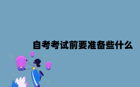 江苏自考考试前要准备些什么？