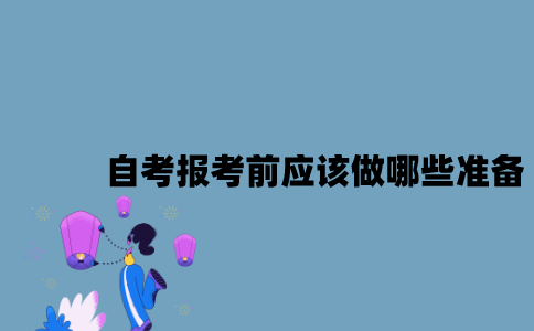 江苏自考报考前应该做哪些准备？