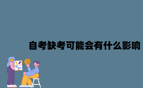 江苏自考缺考可能会有什么影响？