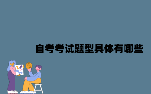 江苏自考考试题型具体有哪些？