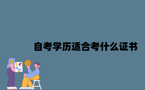 江苏自考学历适合考什么证书？
