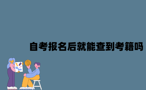 江苏自考报名后就能查到考籍吗？