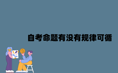 江苏自考命题有没有规律可循？