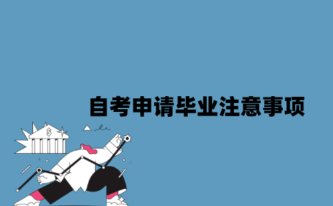 江苏自考申请毕业注意事项是什么？