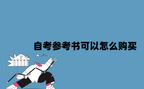 江苏自考参考书可以怎么购买？