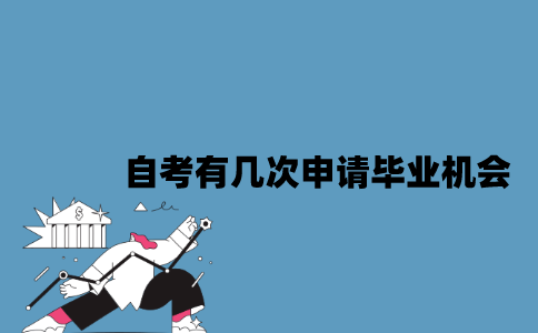 江苏自考每年有几次申请毕业机会？