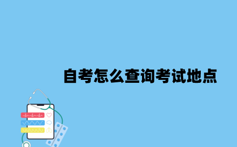 江苏自考怎么查询考试地点？