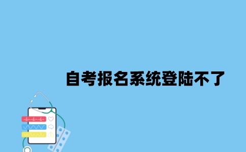 江苏自考报名系统登陆不了怎么办？