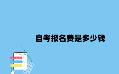 江苏自考报名费是多少钱？