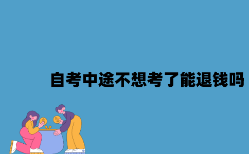 江苏自考中途不想考了能退钱吗？