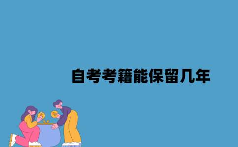江苏自考考籍能保留几年？