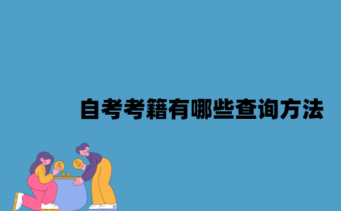 江苏自考考籍有哪些查询方法？
