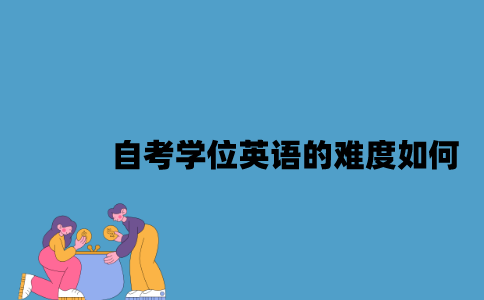 江苏自考学位英语的难度如何？