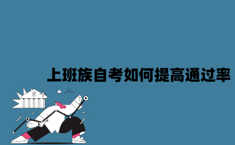 江苏上班族自考如何提高通过率？