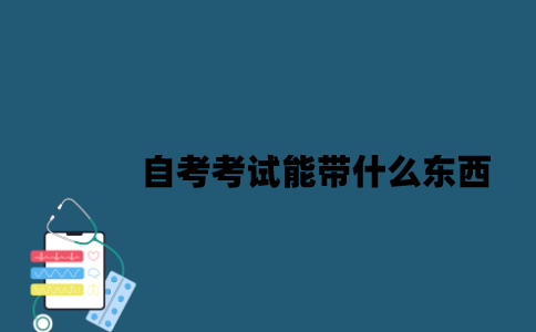 江苏自考考试能带什么东西？