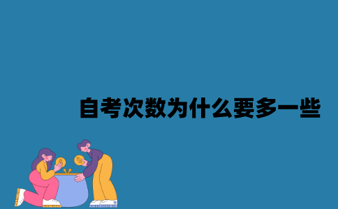江苏自考次数为什么要多一些？