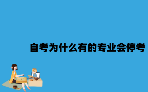 江苏自考为什么有的专业会停考？