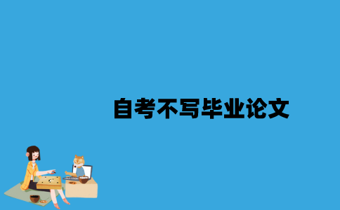 江苏自考不申请学位证就可以不写论文吗？