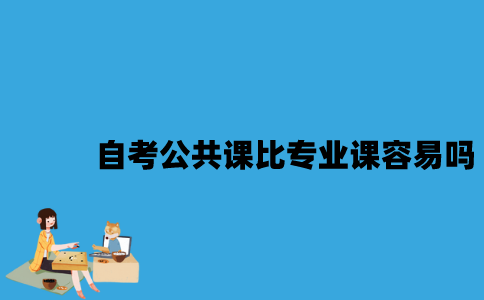 江苏自考公共课比专业课容易吗？