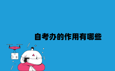 江苏自考办的作用有哪些？
