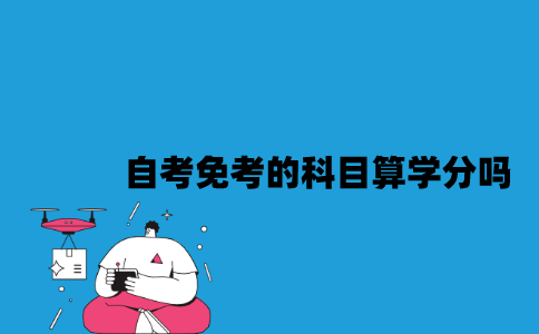 江苏自考免考的科目算学分吗？