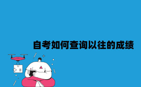 江苏自考如何查询以往的成绩？