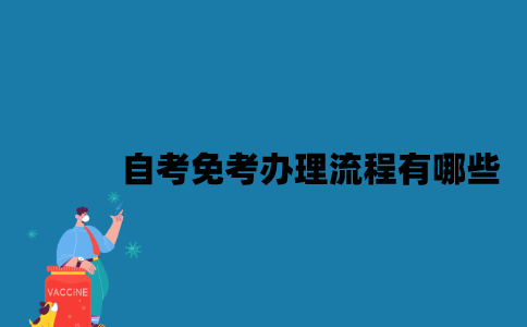 江苏自考免考办理流程有哪些？